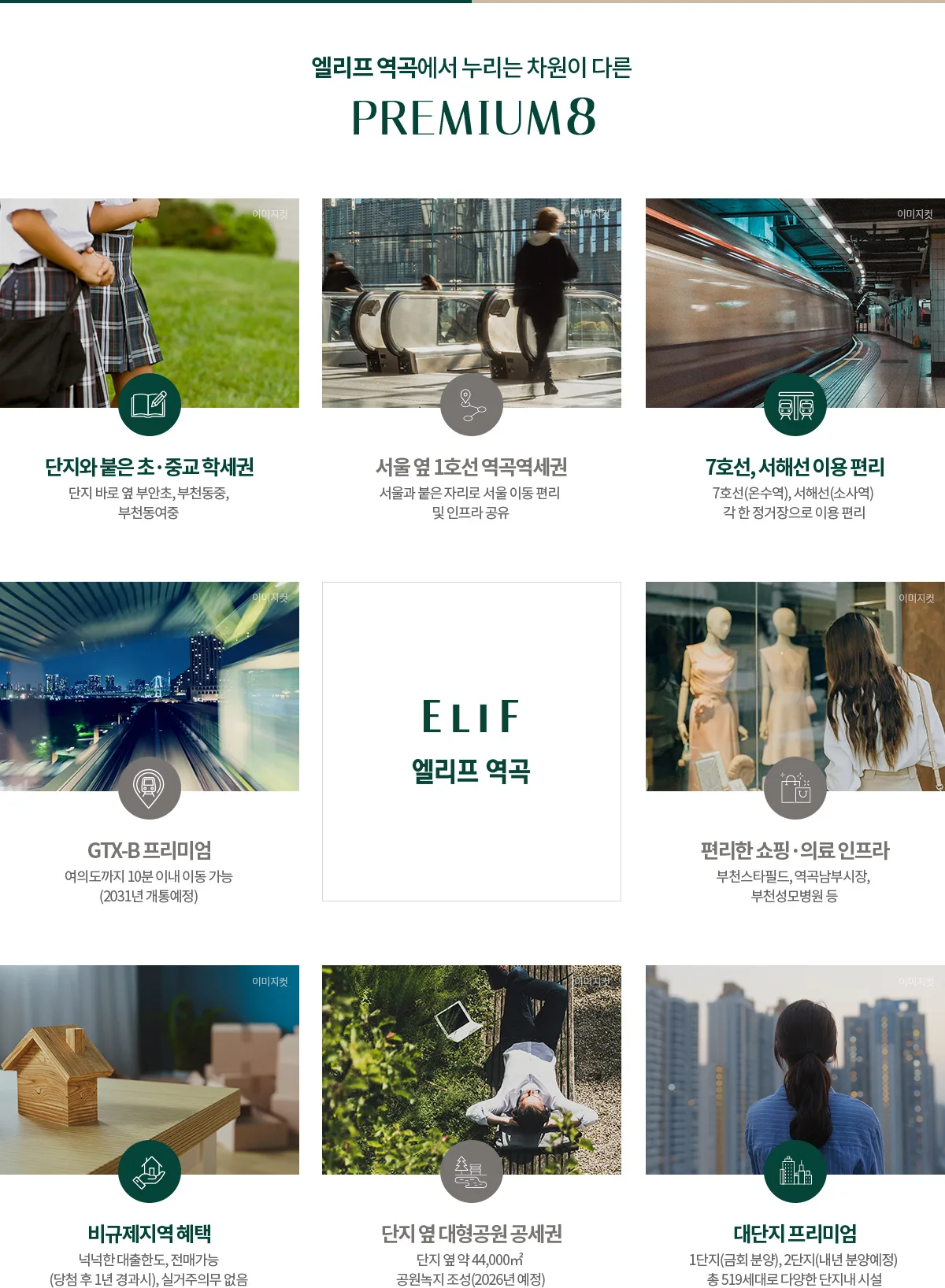 역곡 엘리프 프리미엄 1