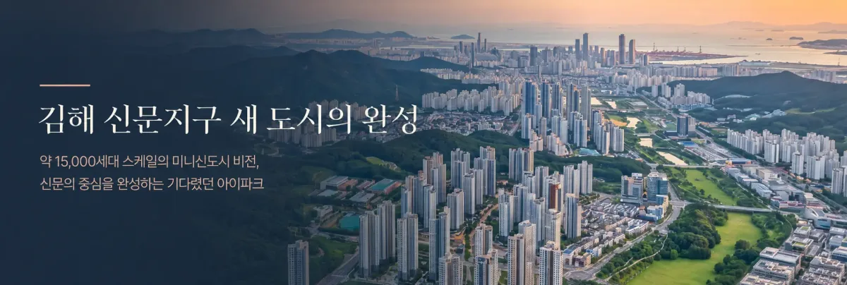 김해 신문 센트럴 아이파크 입지환경 2