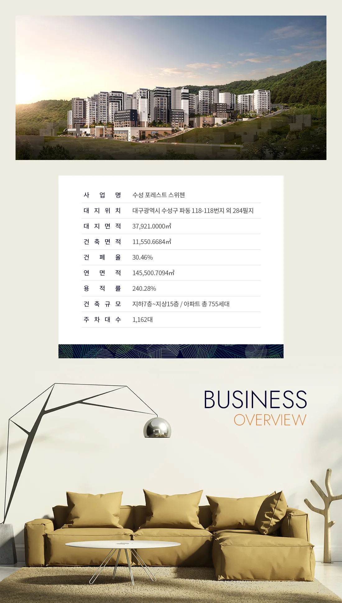 수성 포레스트 스위첸 사업개요 1