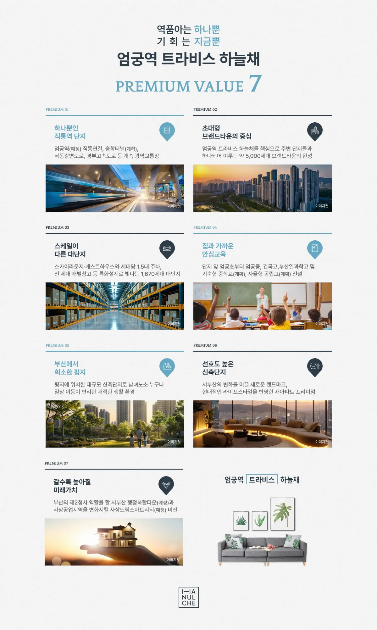엄궁역 하늘채 트라비스 프리미엄