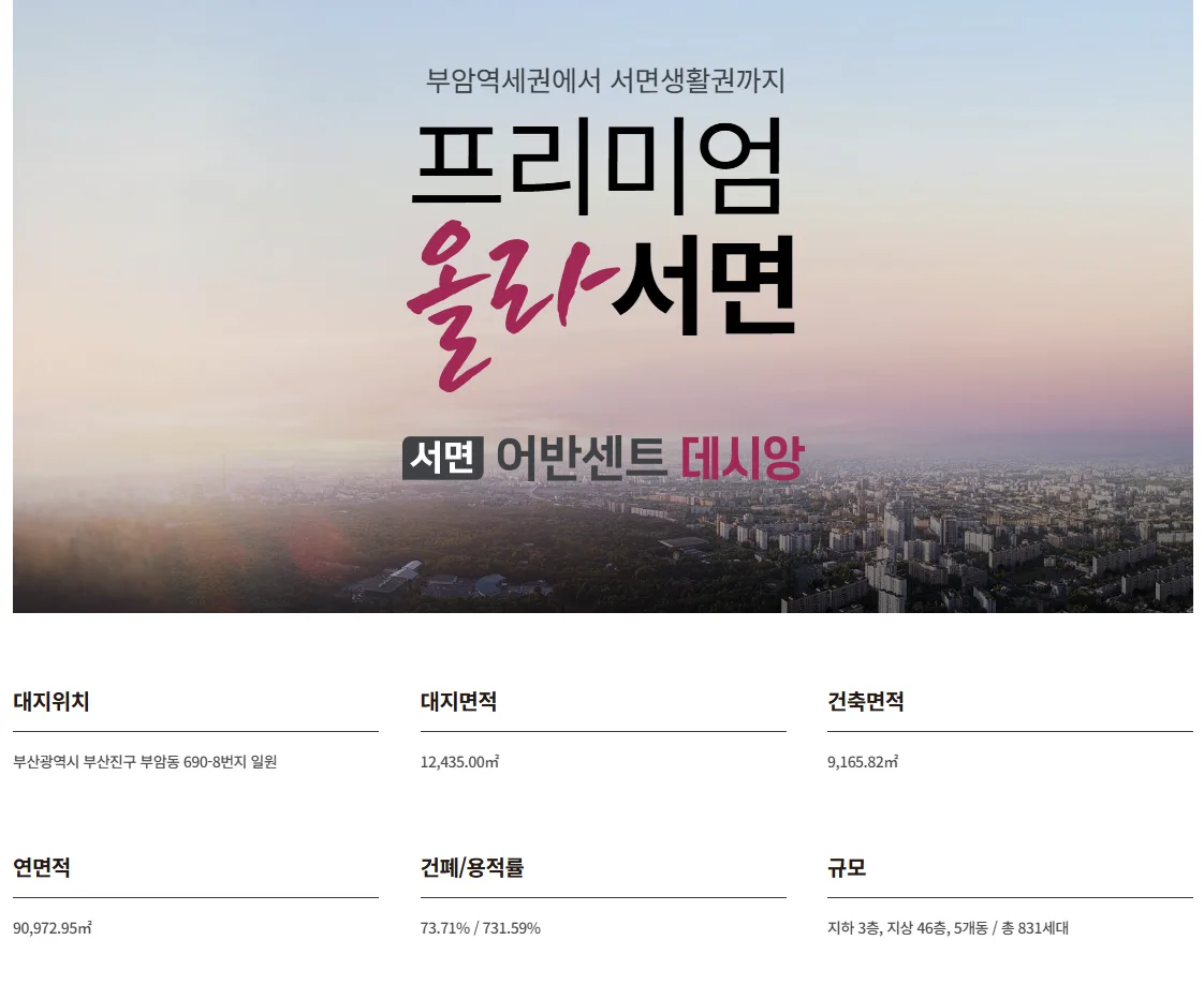 서면 어반센트 데시앙 사업개요