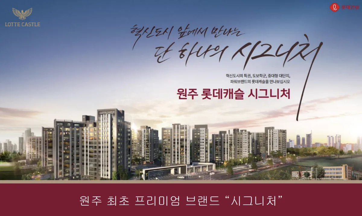원주 롯데캐슬 시그니처 프리미엄 2
